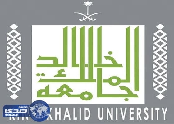 وظائف معيدين شاغرة لدى جامعة الملك خالد