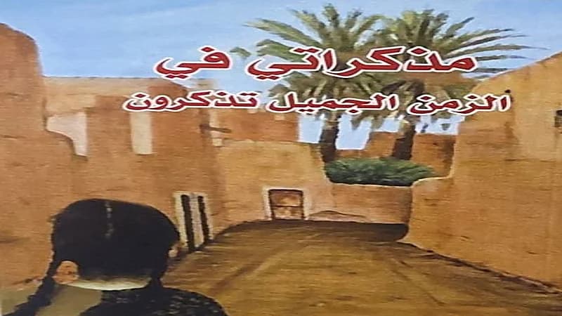 بأنامل "شعاع".. مذكراتي في الزمن الجميل" يجذب قراء معرض الرياض الدولي للكتاب