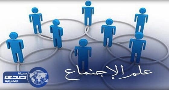 خريجي علم الاجتماع والخدمة الاجتماعية بين شح الوظائف وحاجة التخصص