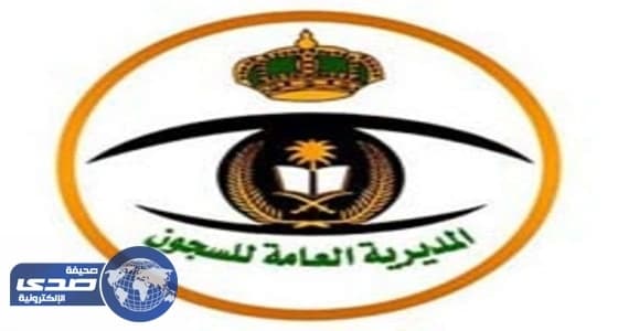 العامة للسجون تفتح باب القبول والتسجيل على وظائف المديرية