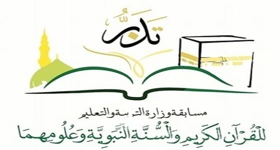 تنافس أكثر من 100 مسابقة بتصفيات " تدبر "