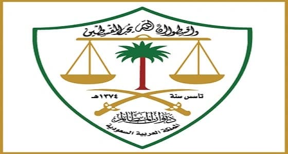 ديوان المظالم ينشر حكما إداريا بشأن مدعى استبعد من خدمة الحجاج