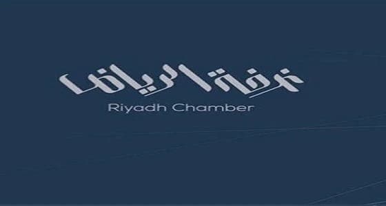 الغرفة التجارية بالرياض تعلن عن وظائف شاغرة للنساء