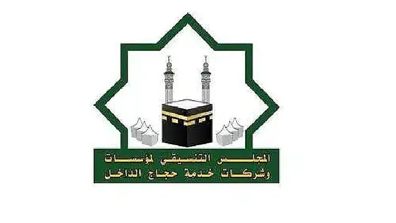 المجلس التنسيقي متحد يعلن فتح باب التوظيف الموسمي لحج 1446هـ