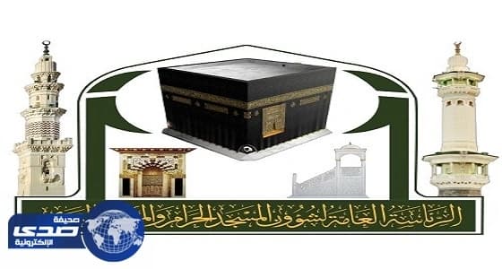 غدًا.. " شؤون الحرمين " تطلق سلسلة من البرامج التوعوية لموسم الحج