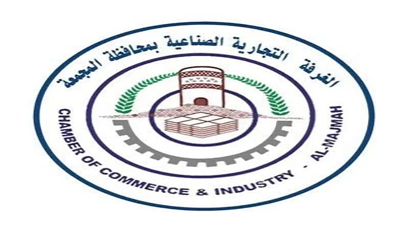 وظائف إدارية وفنية وأمنية شاغرة توفرها غرفة المجمعة