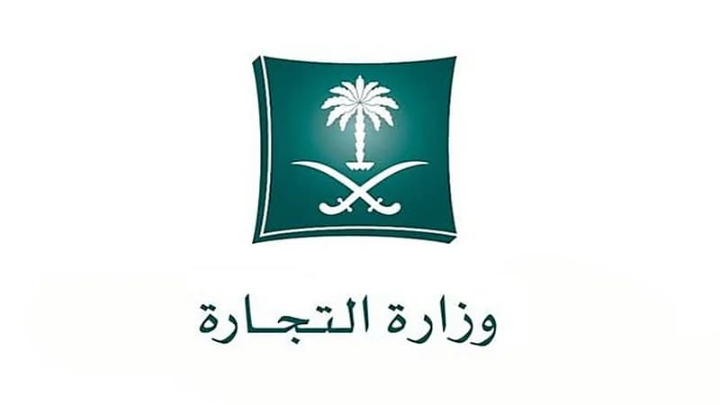 "التجارة" توضح خطوات تعديل الاسم التجاري إلكترونياً