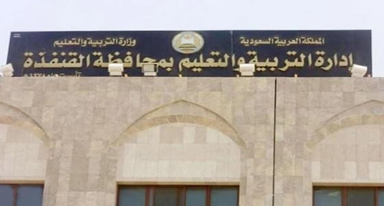 " تعليم القنفذة " تكشف حقيقة سقوط طالب من الطابق الثاني