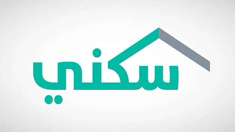 "سكني" يؤكد عدم تأثير الالتزامات المالية أو إيقاف الخدمات على طلب الاستحقاق