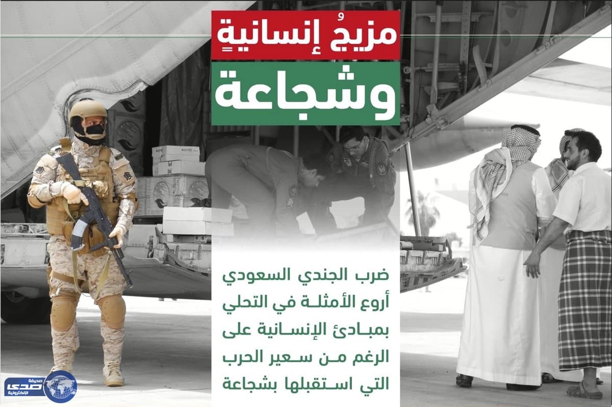 الجندي السعودي يدير معركة " الحزم والأمل " بشجاعة واحترافية ومبادئ إنسانية عالية