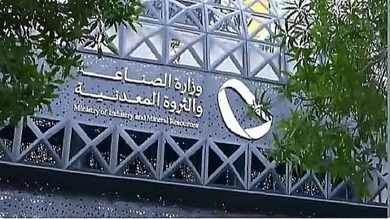 وزارة الصناعة والثروة المعدنية تعلن عن وظائف شاغرة