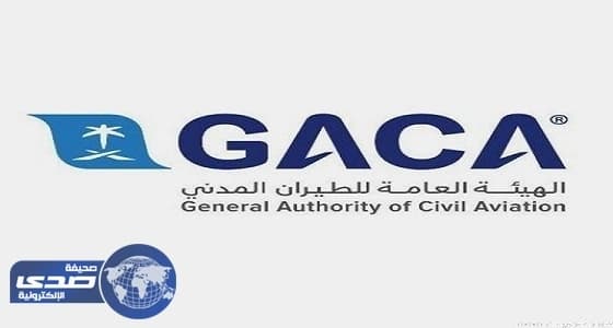 هيئة الطيران المدني تحقق أعلى تقييم على مستوى قطاع النقل