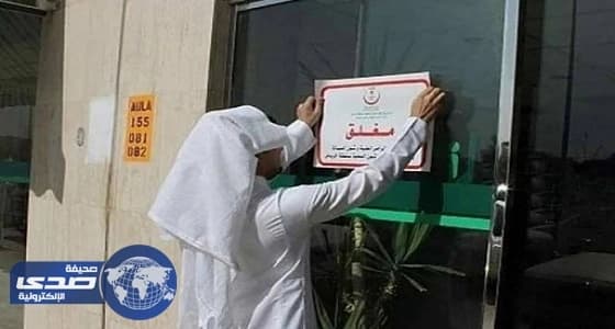 ⁠⁠⁠⁠⁠الصحة تغلق مستشفى خاصا في أبها