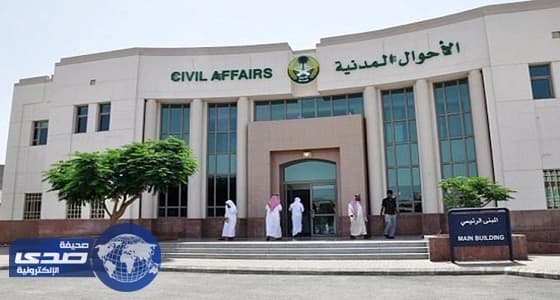 " الأحوال المدنية " توجه بعدم التعامل مع من " يدعي " تقديم خدماتها