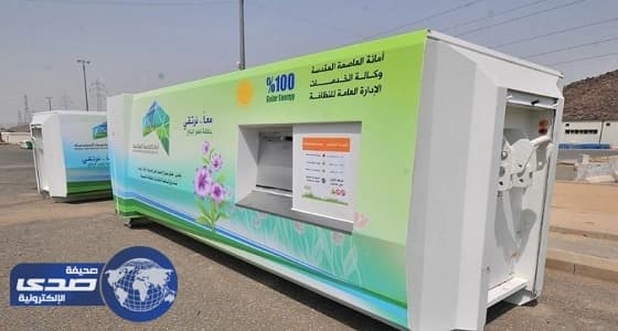 تخزين نفايات المشاعر المقدسة عبر حاويات الطاقة الشمسية