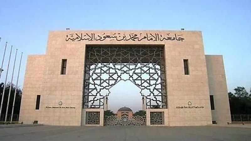 جامعة الإمام محمد بن سعود تحذر من الانضمام لمجموعات مشبوهة أثناء الاختبارات