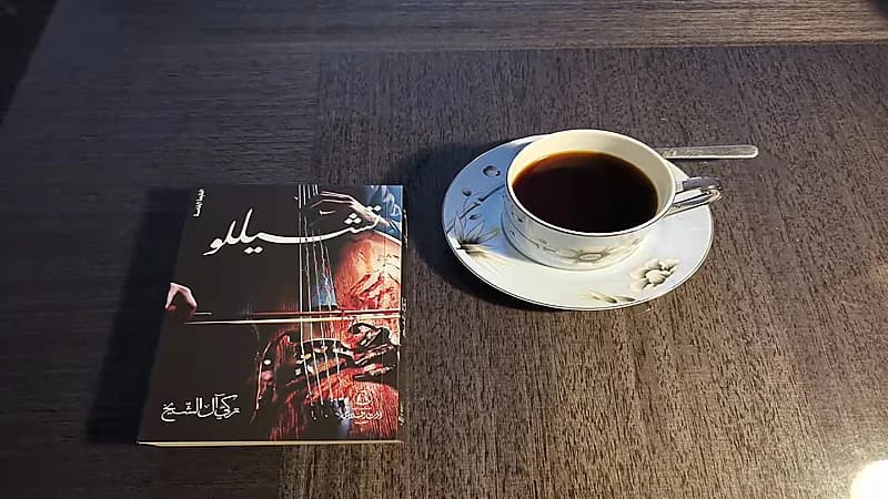 تعليق السفير الصيني على رواية آل الشيخ