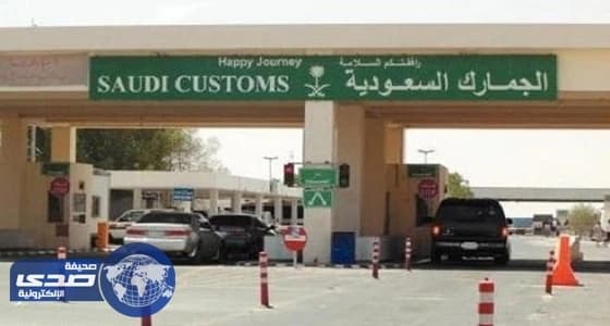" الجمارك " تخفض مدة بقاء البضائع المتروكة بالمنافذ