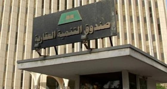 العقاري يوافق على تمديد المهلة الزمنية للمتأخرين عن استلام قروضهم العقارية