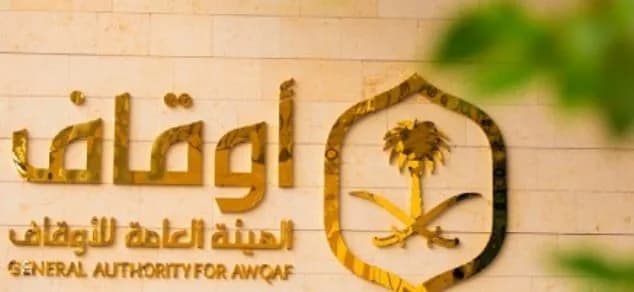 وظائف شاغرة في الهيئة العامة للأوقاف