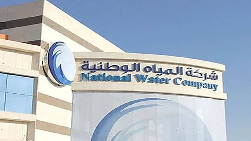 وظائف شاغرة في شركة المياه الوطنية