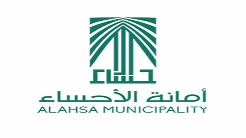 أمانة الأحساء توفر ١٨ وظيفة بنظام التعاقد