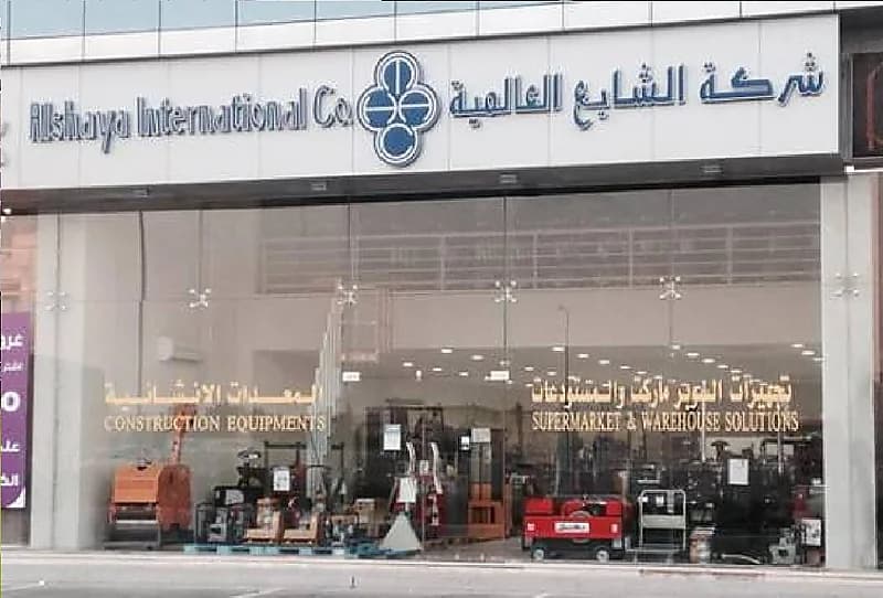 وظائف شاغرة في شركة "الشايع الدولية"