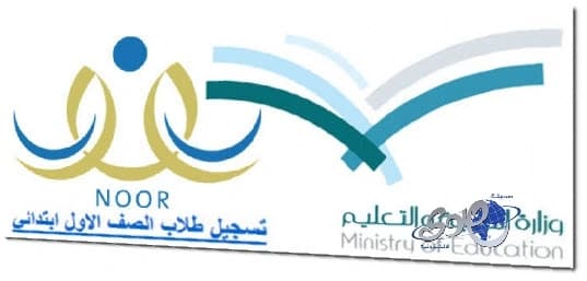نظام نور الالكتروني : يعلن عن فتح باب تسجيل الطلاب المستجدين في الصف الأول الابتدائي للعام القادم