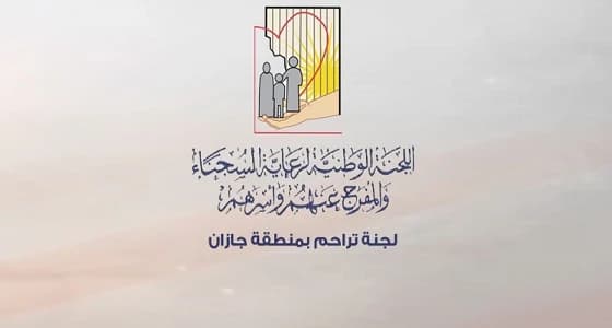 تراحم جازان تسهم في إطلاق 8 من نزلاء الحقوق الخاصة