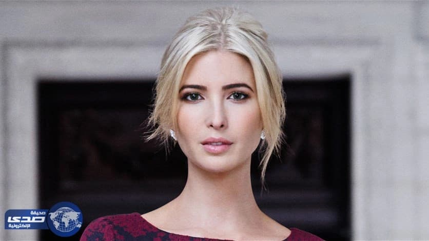 بالصور.. تغير لون عيني إيفانكا ترامب يٌثيران ضجة بالأنترنت