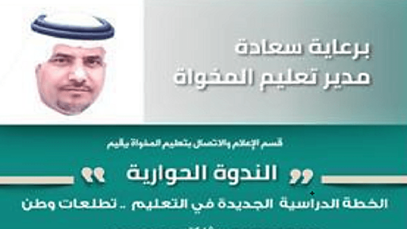 ندوة حوارية بتعليم المخواة تستشرف آفاق الخطة الدراسية الجديدة