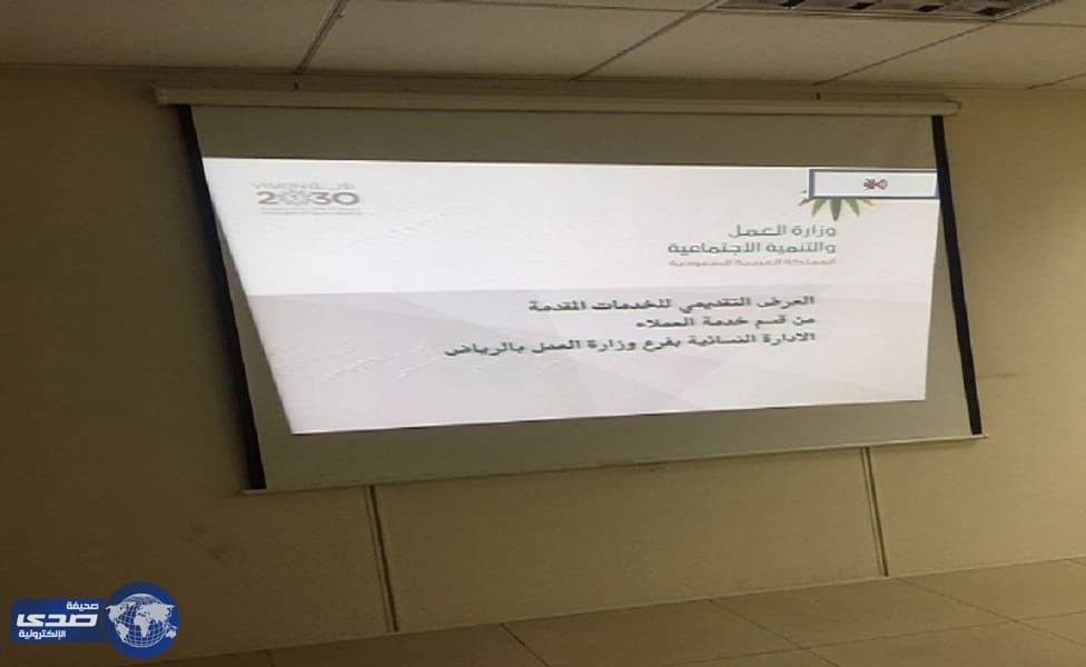 ادارة شؤون المرأة بعمل وتنمية الرياض تطور اداء منسوباتها ومستوى خدماتها