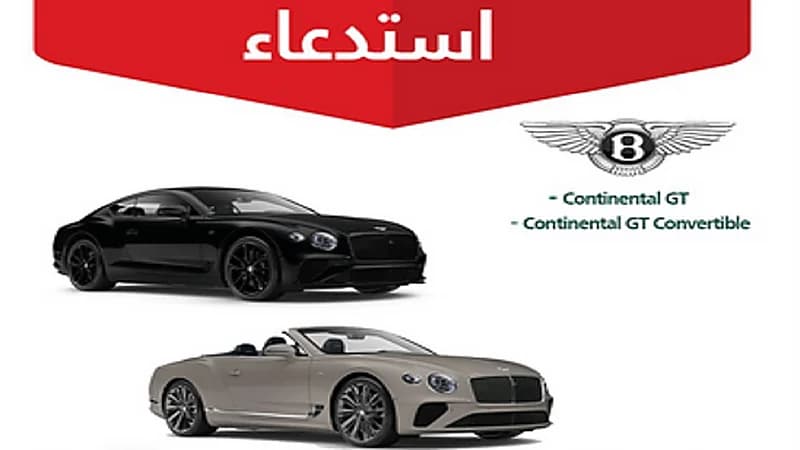 "التجارة" تعلن استدعاء 158 مركبة "بنتلي "