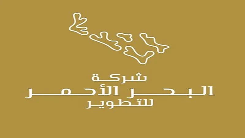 شركة البحر الأحمر للتطوير تعلن برنامج رواد ضيافة البحر الأحمر المنتهي بالتوظيف