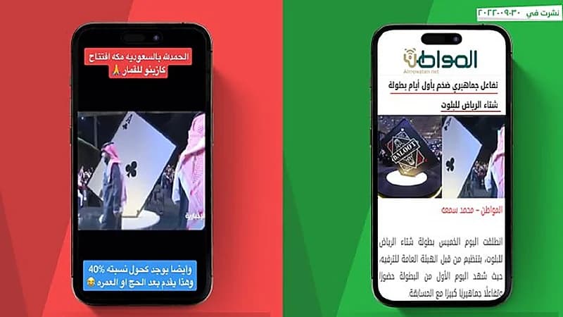 هيئة مكافحة الإشاعات : لا صحة لافتتاح صالة قمار بالمملكة