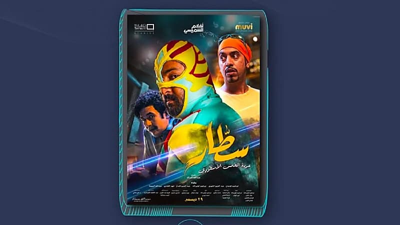 يتقدمهم "سطار".. أكثر الأفلام السعودية حضورا منذ 2018