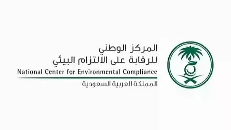 وظائف شاغرة لدى المركز الوطني للرقابة على الالتزام البيئي