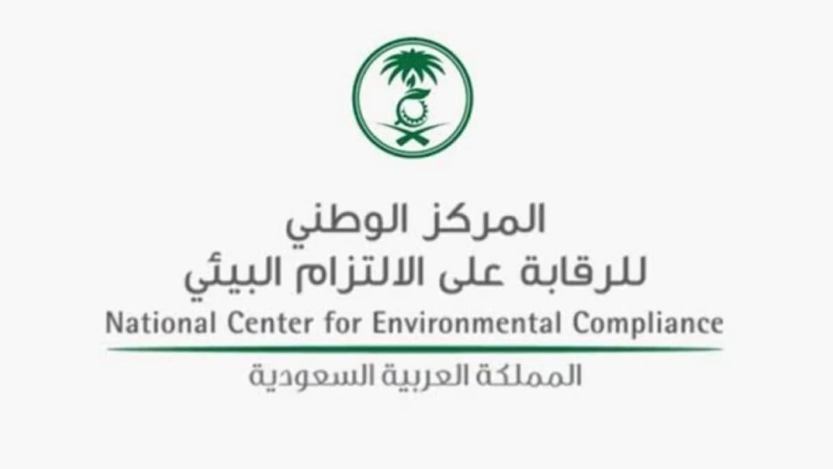 الرقابة على الالتزام البيئي يوفر وظيفة شاغرة في الرياض