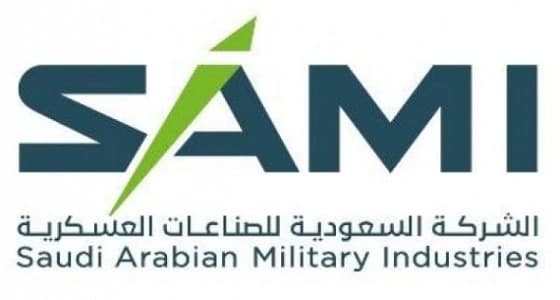 " Sami  " تستعد لتشارك بمعرض القوات المسلحة بـ 14 مليار ريال عام 2030