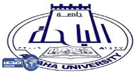 جامعة الباحة تعلن عن توفر وظائف أكاديمية شاغرة