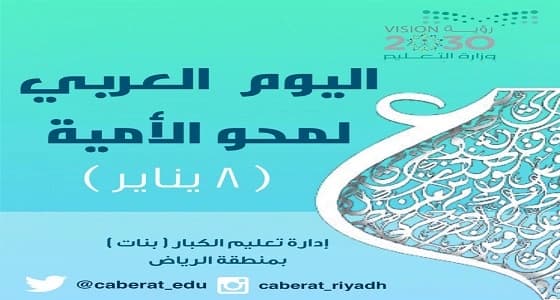 بالصور.. تعليم الرياض يحتفي باليوم العربي لمحو الأمية