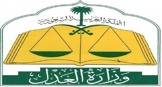 وزارة العدل توضح تعريف حضور الخصوم وغيابهم