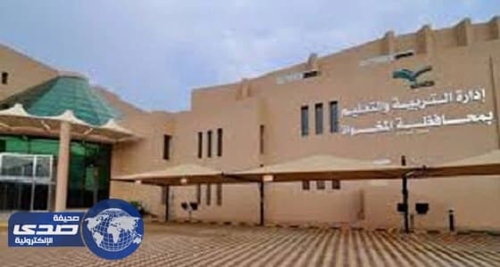تعليم المخواة تعلن توافر 39 وظيفة حارس مدرسة