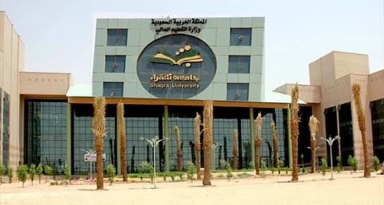 جامعة شقراء تعلن عن توفير فرص عمل للمبتعثين حاملي الماجسيتير