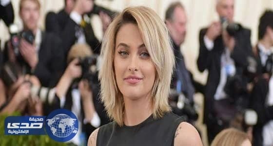 السر وراء رغبة إبنة جاكسون الدائمة في التعري