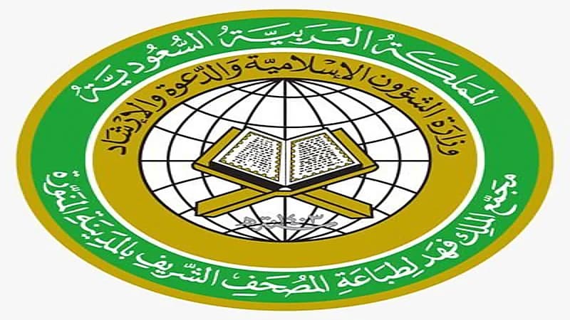 مجمع الملك فهد لطباعة المصحف يعلن وظائف شاغرة