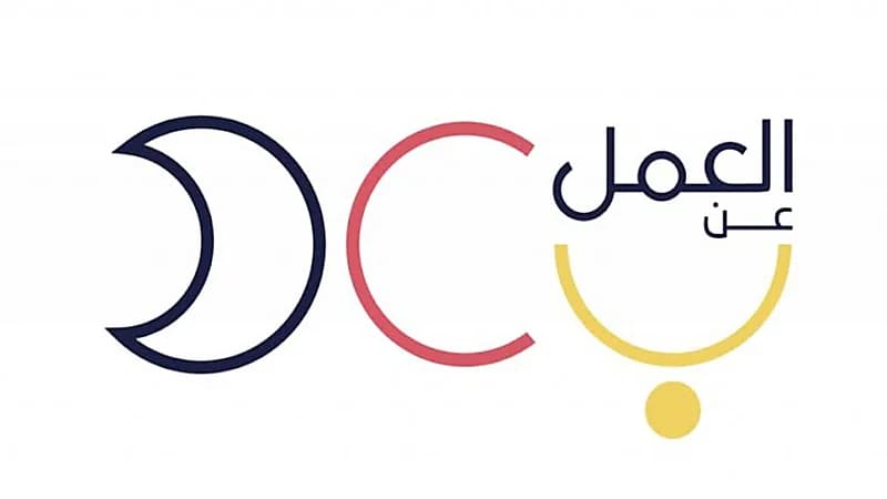 وظائف شاغرة لدى برنامج العمل عن بعد