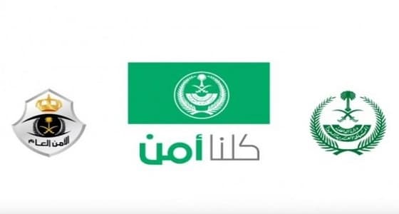" كلنا أمن " يوضح طريقة الإبلاغ عن المخالفات