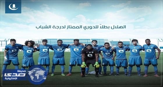 شباب الهلال يلحقون بالكبار ويتوجون أبطالا لدوري الشباب