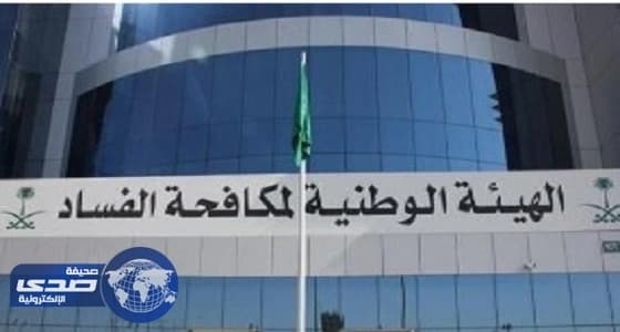«نزاهة» تطالب بالتحقيق في تعيين المسؤولين لأقاربهم بالجامعات